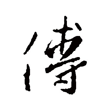 王羲之