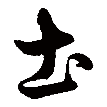 鲜于枢