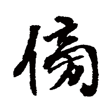 张照