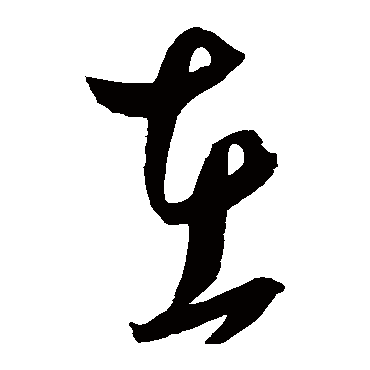 鲜于枢