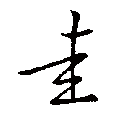 祝枝山