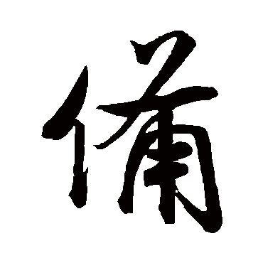 米芾
