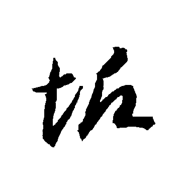智永