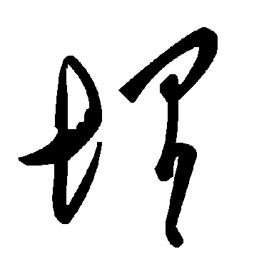 毛泽东