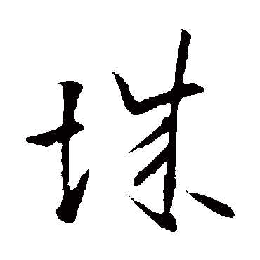 欧阳询