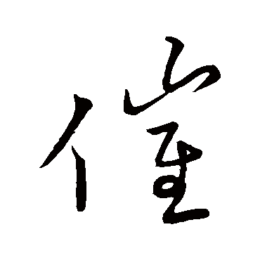 王羲之