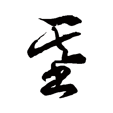 徐伯清