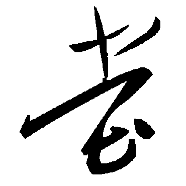 毛泽东