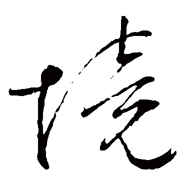 文征明