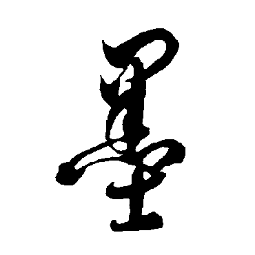 智永