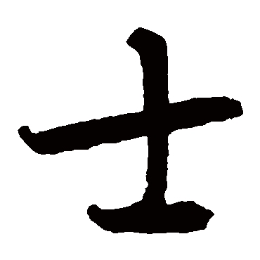 智永