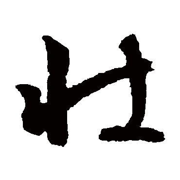 文征明