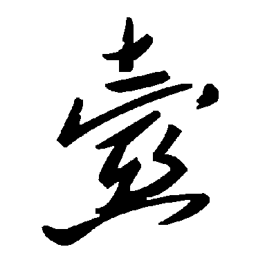 毛泽东