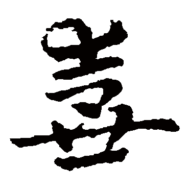 皇象