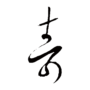 王羲之