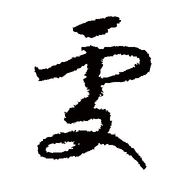 赵构