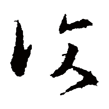 王洽