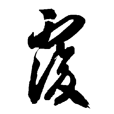 智永