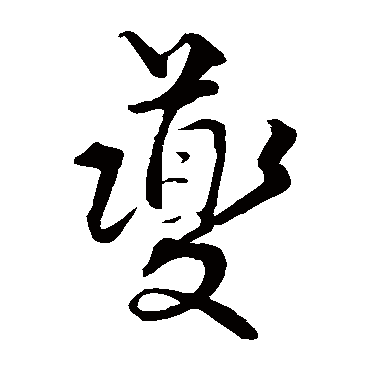 饶介