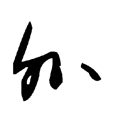 毛泽东