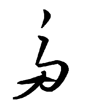 毛泽东