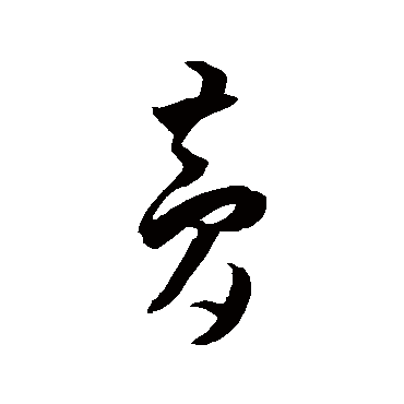 王宠