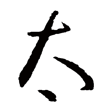 孙过庭