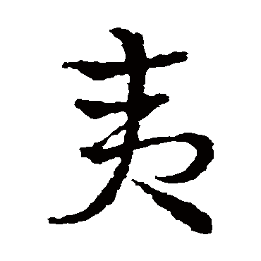 皇象