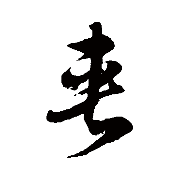 徐伯清
