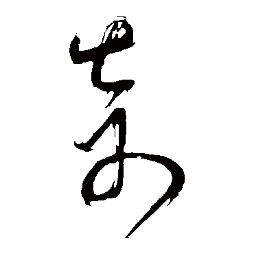 董其昌