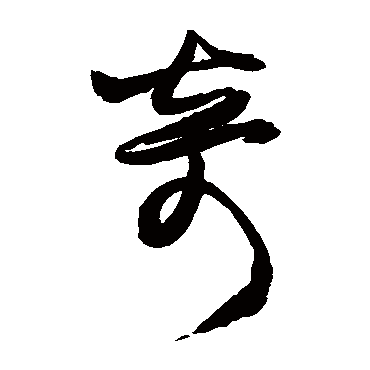 王铎