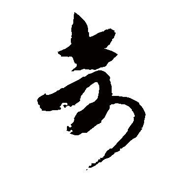 祝枝山