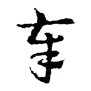 皇象