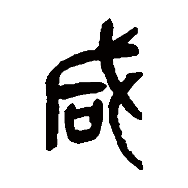 吴昌硕