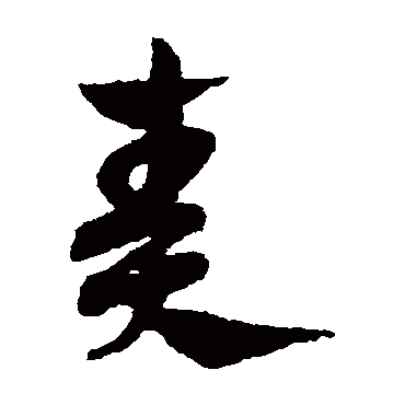 赵子昂