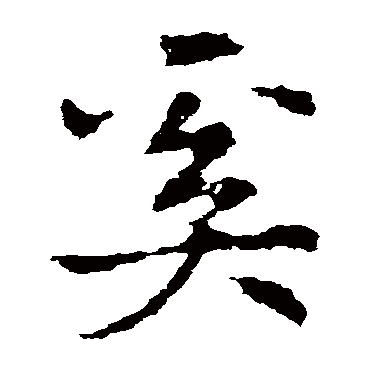 皇象