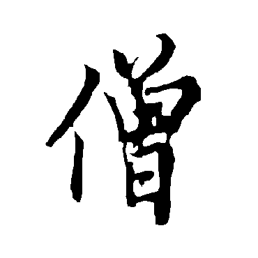 欧阳询