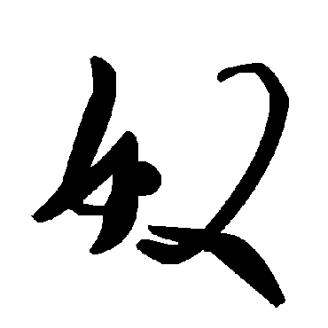 毛泽东