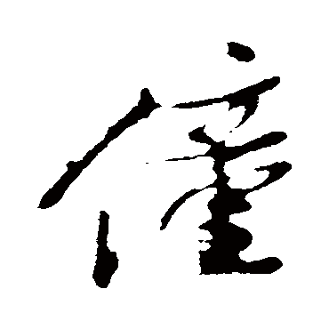 姚绶