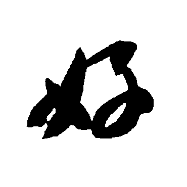 智永