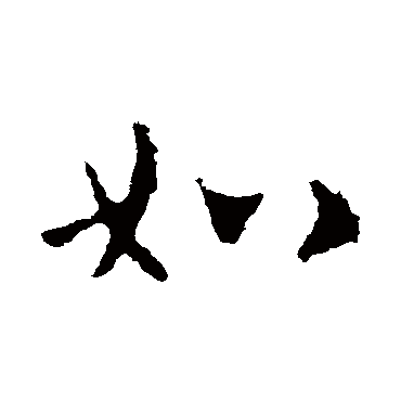 皇象