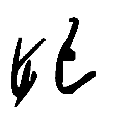 毛泽东