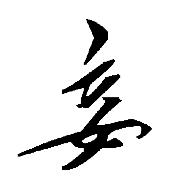毛泽东
