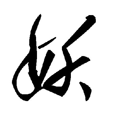 毛泽东