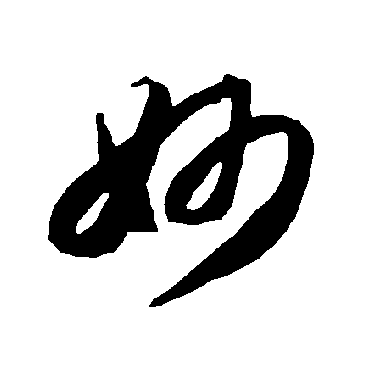 智永