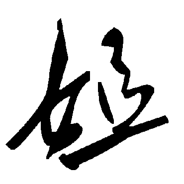 毛泽东