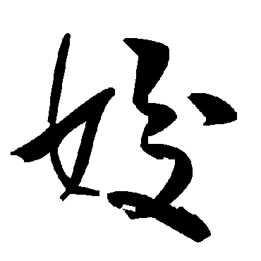 毛泽东