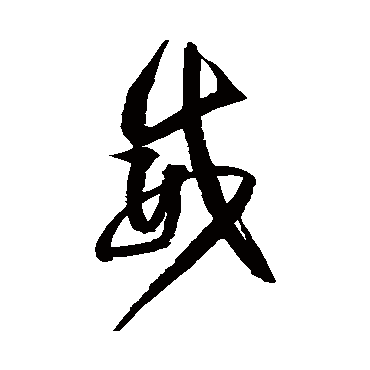 归庄