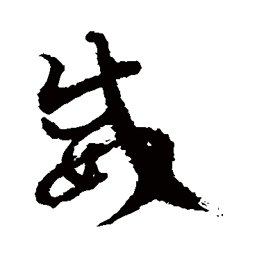 徐伯清