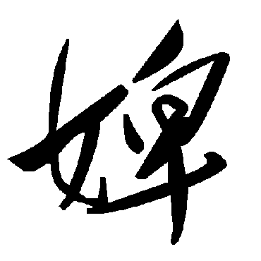 毛泽东